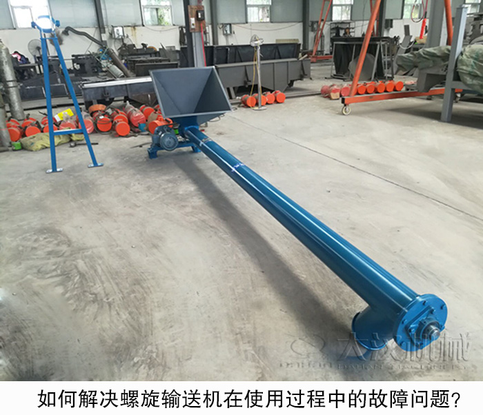 如何解決螺旋輸送機(jī)在使用過(guò)程中的故障問(wèn)題？
