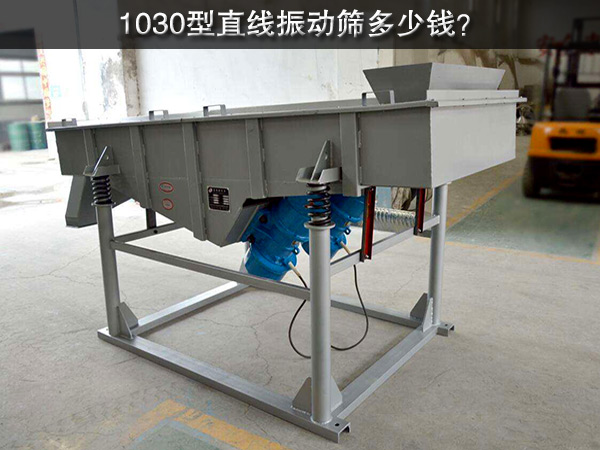 1030型直線振動(dòng)篩多少錢(qián)？