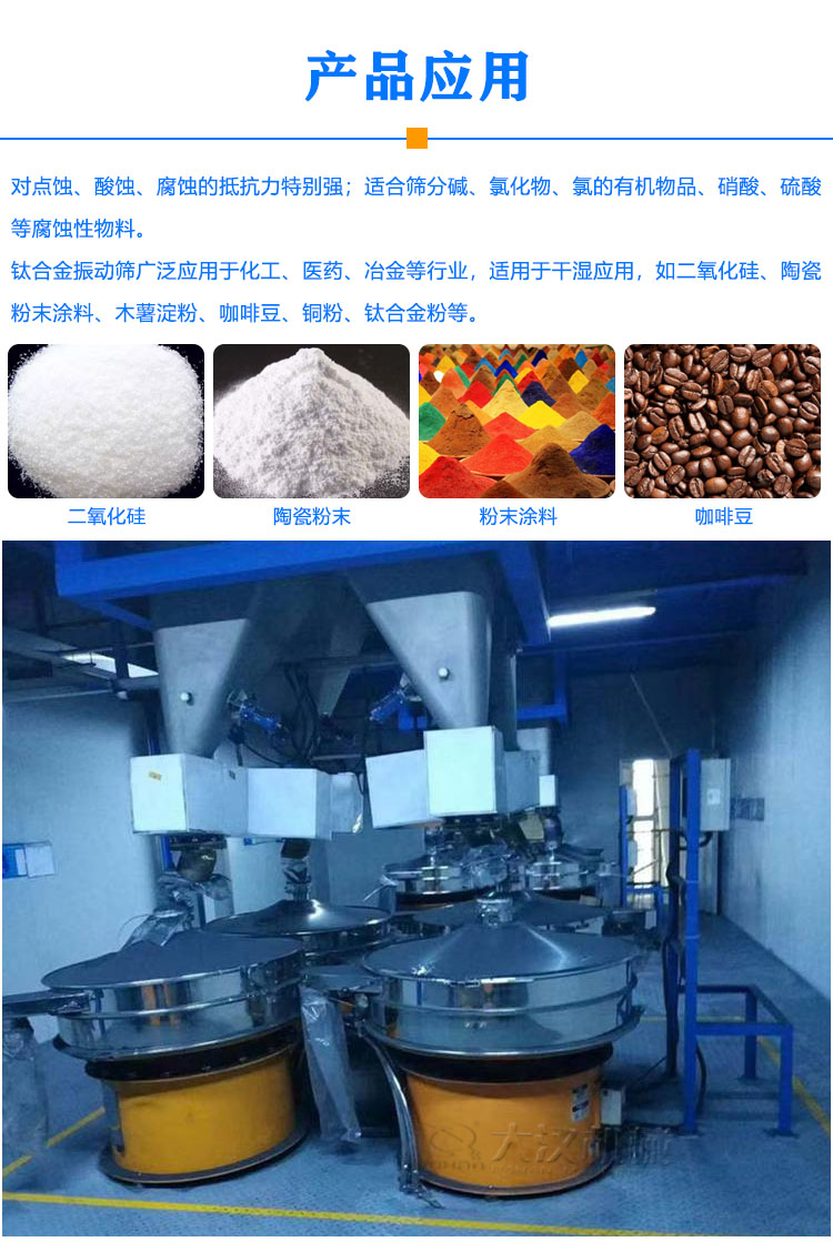 鈦材質振動篩應用