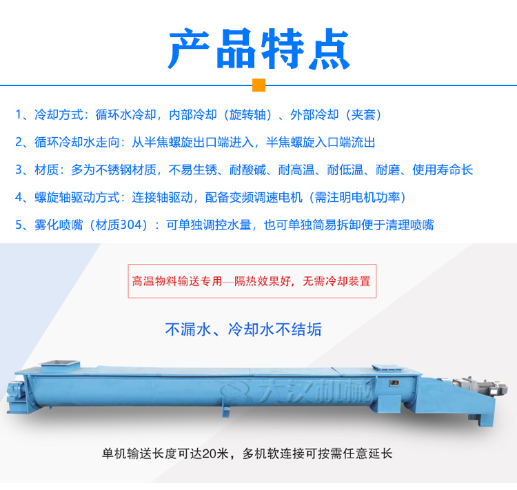 水套冷卻螺旋給料機(jī)特點