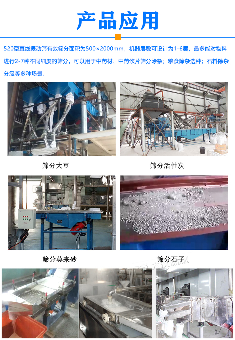 520型直線振動篩應用